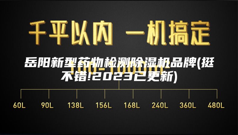 岳陽(yáng)新型藥物檢測(cè)除濕機(jī)品牌(挺不錯(cuò)!2023已更新)