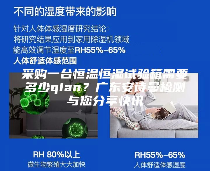 采購一臺(tái)恒溫恒濕試驗(yàn)箱需要多少qian？廣東安詩曼檢測與您分享快訊