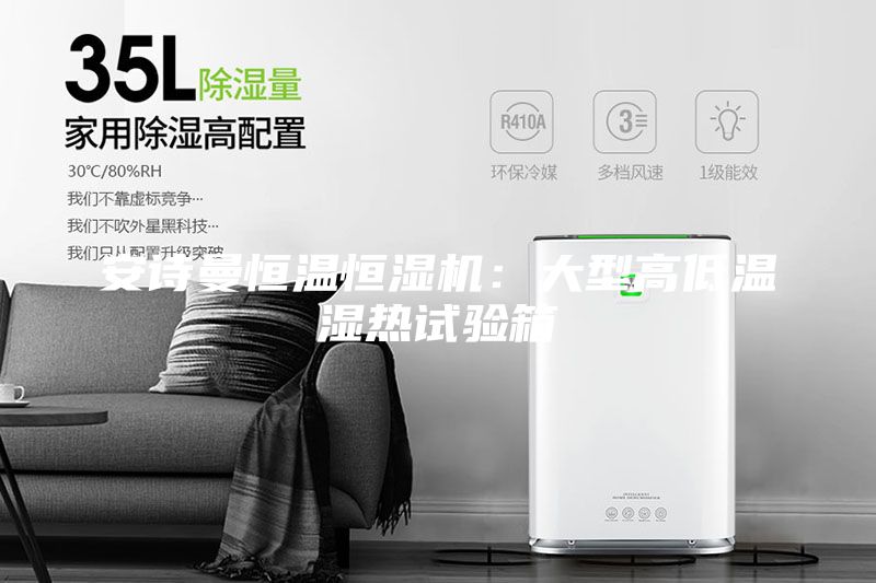 安詩曼恒溫恒濕機：大型高低溫濕熱試驗箱