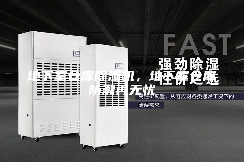 地下室倉庫除濕機，地下室倉庫防潮再無憂