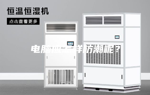 電腦應(yīng)怎樣防潮呢？