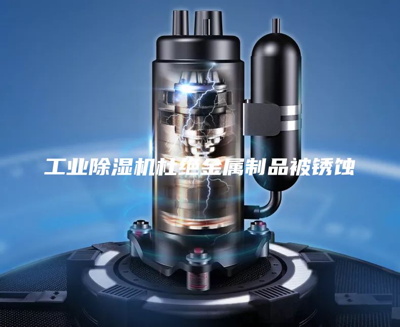 工業除濕機杜絕金屬制品被銹蝕