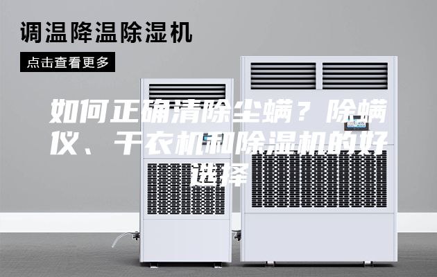 如何正確清除塵螨?除螨儀、干衣機(jī)和除濕機(jī)的好選擇