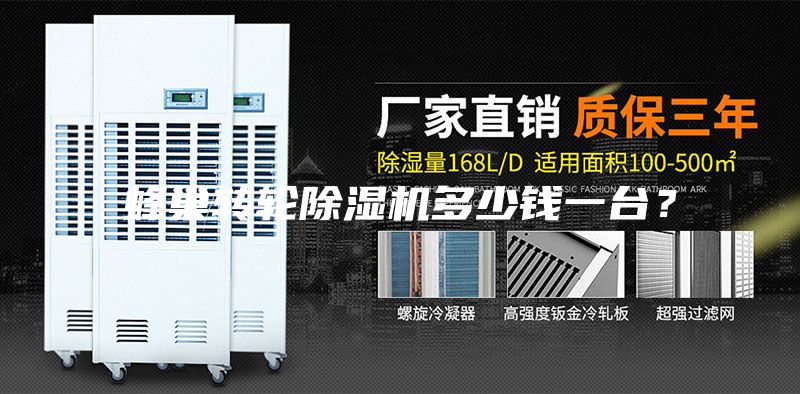 蜂巢轉輪除濕機多少錢一臺？