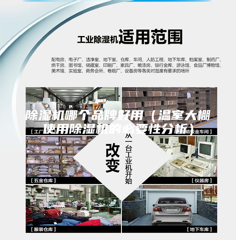 除濕機(jī)哪個(gè)品牌好用(溫室大棚使用除濕機(jī)的必要性分析)