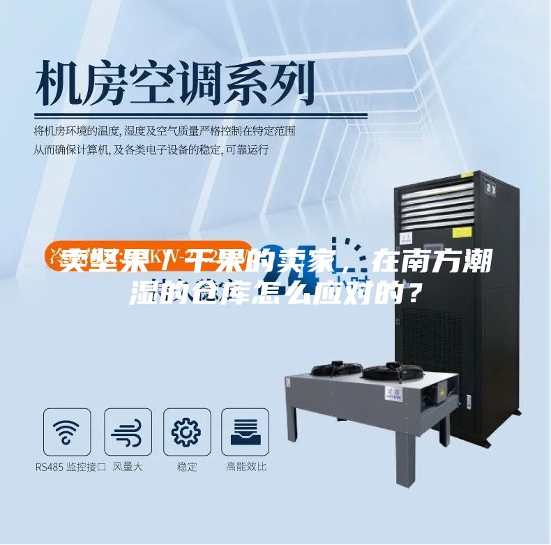 賣堅果／干果的賣家，在南方潮濕的倉庫怎么應對的？