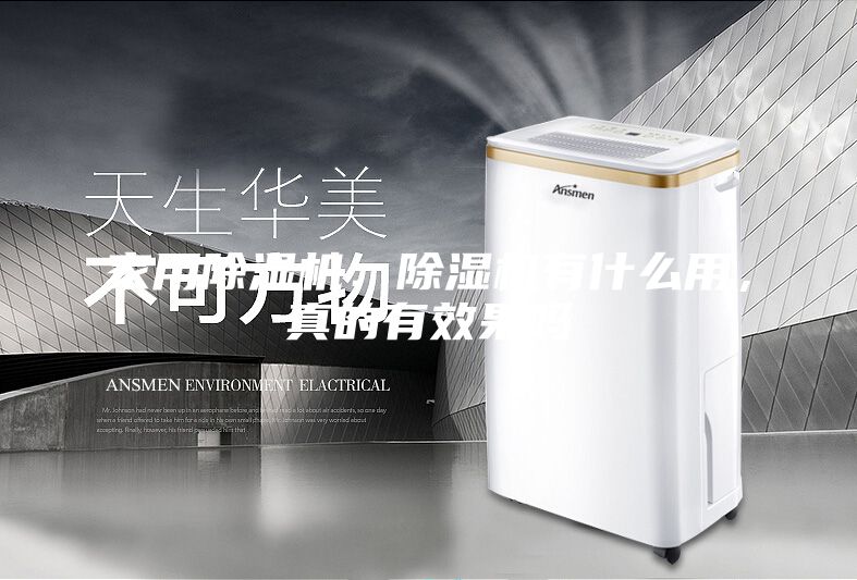 家用除濕機(jī)：除濕機(jī)有什么用，真的有效果嗎