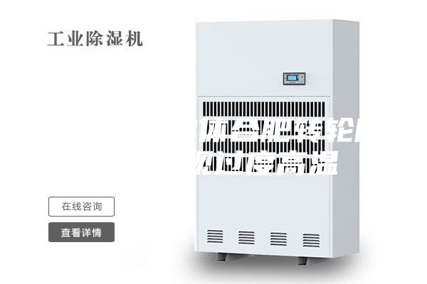 如何避免單體合肥轉(zhuǎn)輪除濕機(jī)出現(xiàn)過度高溫