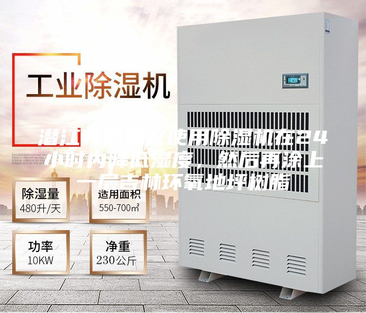 潛江我們建議使用除濕機(jī)在24小時(shí)內(nèi)降低濕度，然后再涂上一層吉林環(huán)氧地坪樹脂