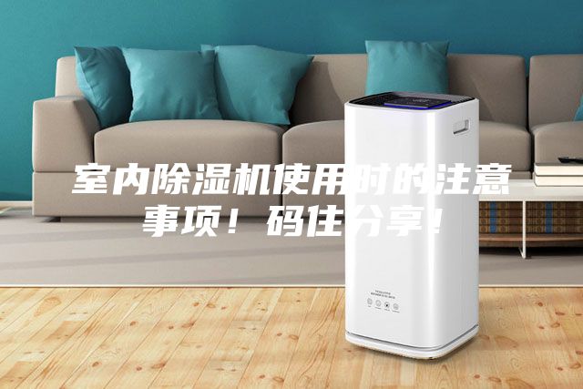 室內除濕機使用時的注意事項！碼住分享！