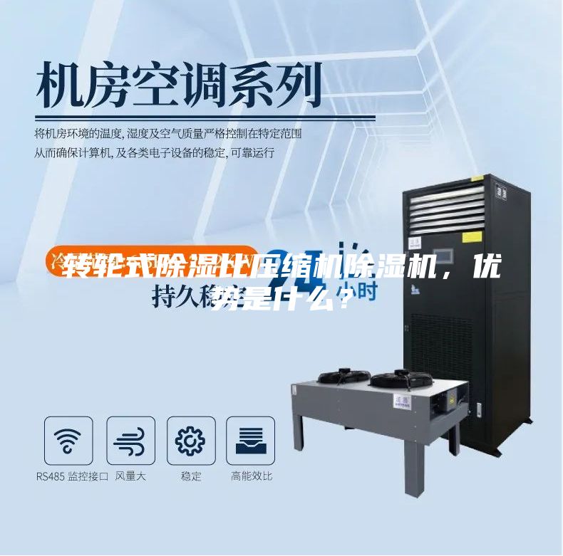 轉(zhuǎn)輪式除濕比壓縮機(jī)除濕機(jī),優(yōu)勢是什么?