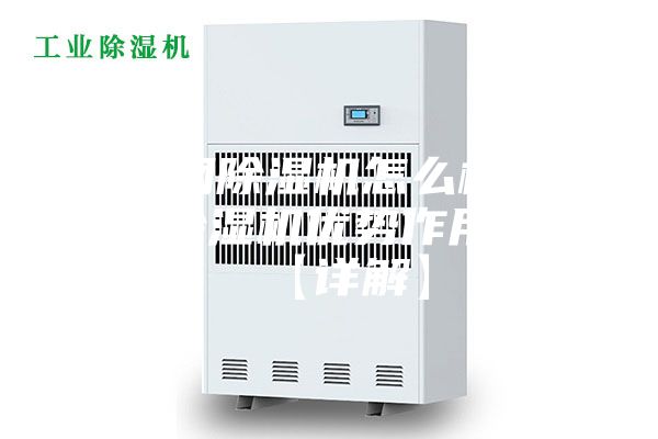 不銹鋼除濕機(jī)怎么樣 不銹鋼除濕機(jī)優(yōu)勢(shì)作用介紹【詳解】