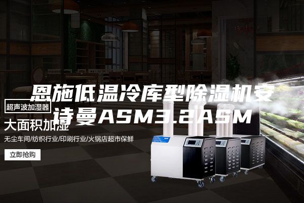 恩施低溫冷庫型除濕機(jī)安詩曼ASM3.2ASM