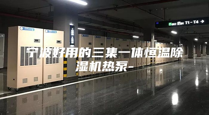 寧波好用的三集一體恒溫除濕機(jī)熱泵-