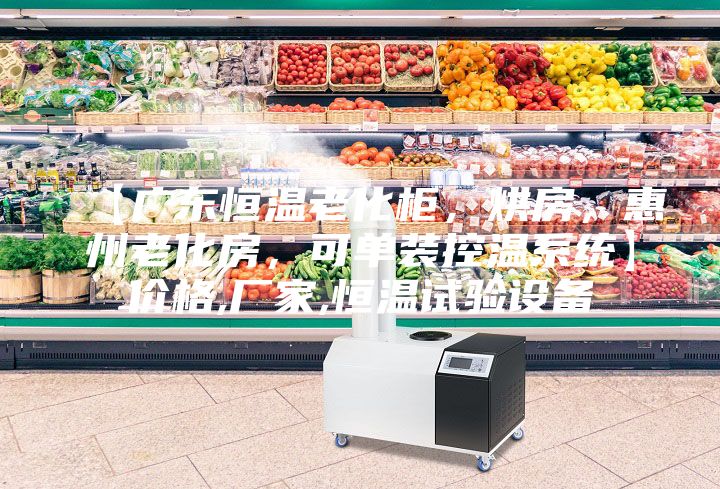 【廣東恒溫老化柜，烘房，惠州老化房，可單裝控溫系統(tǒng)】價格,廠家,恒溫試驗設(shè)備