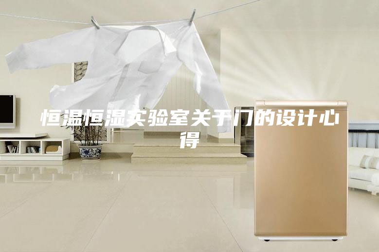 恒溫恒濕實(shí)驗(yàn)室關(guān)于門的設(shè)計(jì)心得