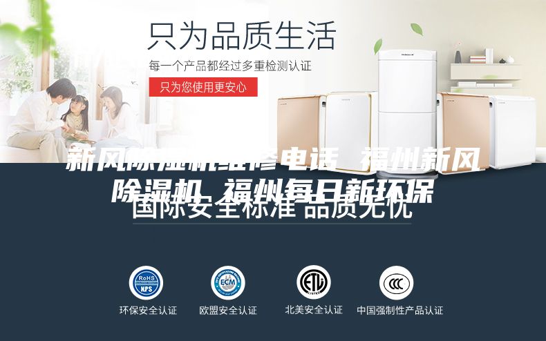 新風除濕機維修電話 福州新風除濕機 福州每日新環(huán)保