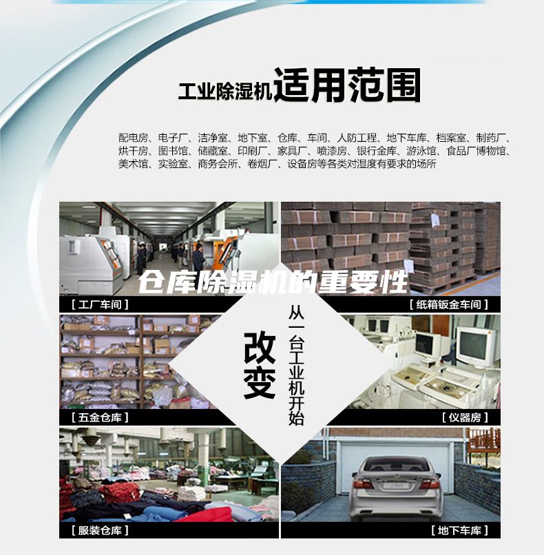 倉(cāng)庫(kù)除濕機(jī)的重要性