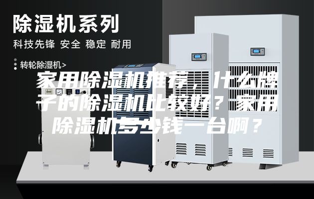 家用除濕機推薦，什么牌子的除濕機比較好？家用除濕機多少錢一臺啊？
