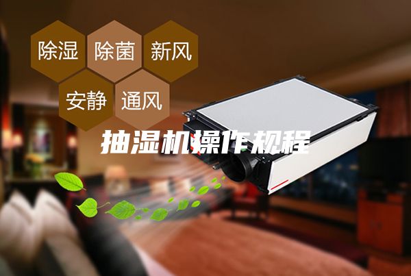 抽濕機(jī)操作規(guī)程