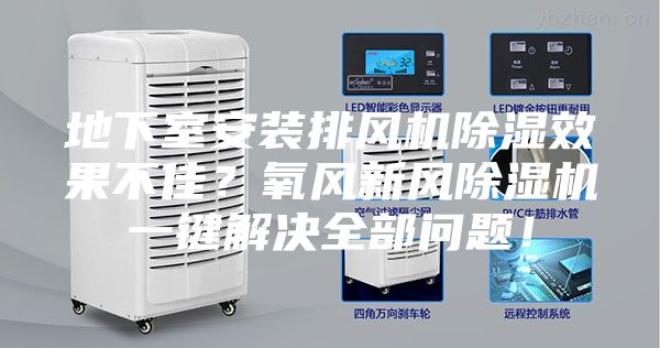 地下室安裝排風(fēng)機除濕效果不佳？氧風(fēng)新風(fēng)除濕機一鍵解決全部問題！