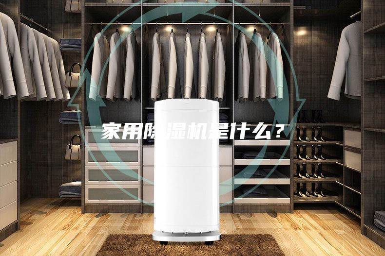 家用除濕機是什么?