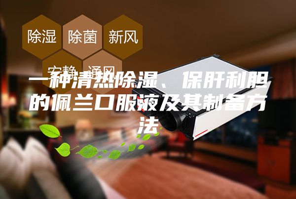 一種清熱除濕、保肝利膽的佩蘭口服液及其制備方法