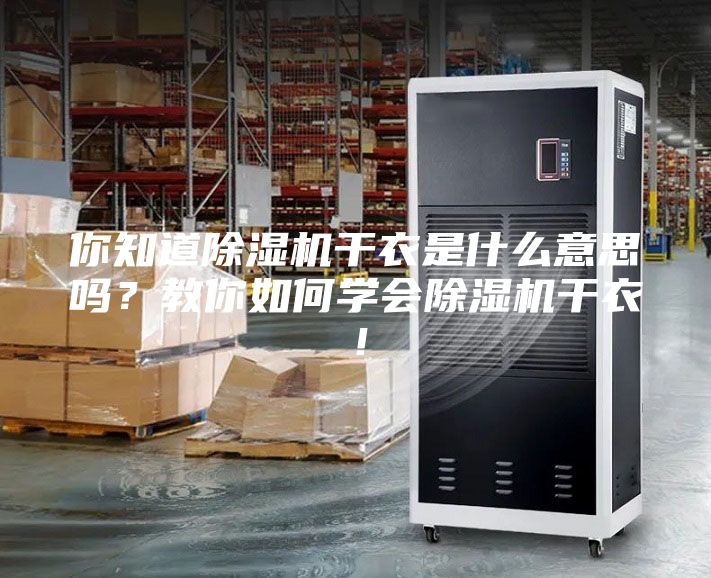你知道除濕機干衣是什么意思嗎？教你如何學會除濕機干衣！