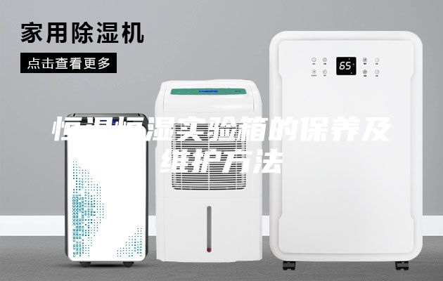 恒溫恒濕實驗箱的保養(yǎng)及維護(hù)方法