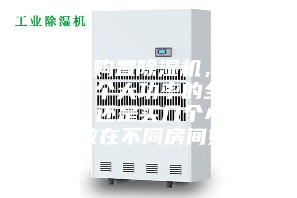 家庭想購置除濕機，到底是選一個大功率的全家適用呢，還是買幾個小功率的分散在不同房間好呢？