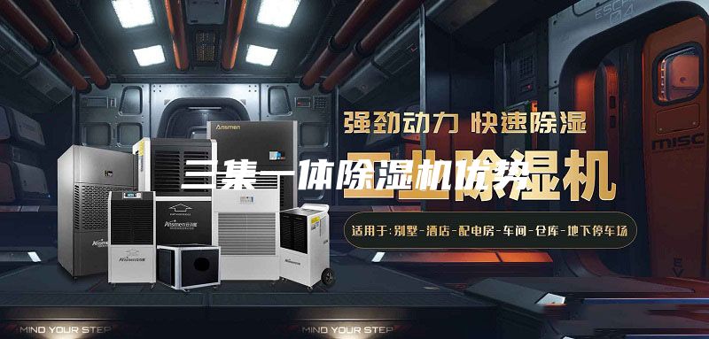 三集一體除濕機優勢