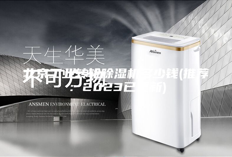 北京工業(yè)轉(zhuǎn)輪除濕機多少錢(推薦：2023已更新)