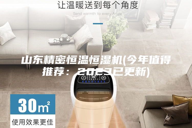 山東精密恒溫恒濕機(今年值得推薦:2023已更新)