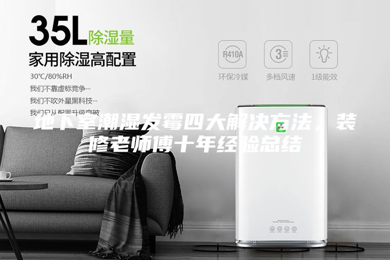 地下室潮濕發霉四大解決方法，裝修老師傅十年經驗總結