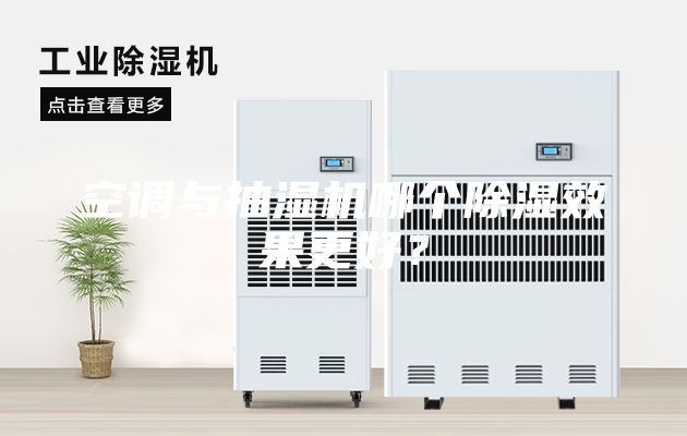 空調與抽濕機哪個除濕效果更好？
