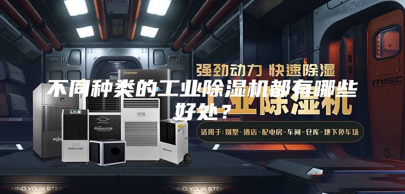 不同種類的工業除濕機都有哪些好處？