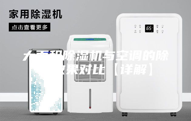 大面積除濕機與空調的除濕效果對比【詳解】