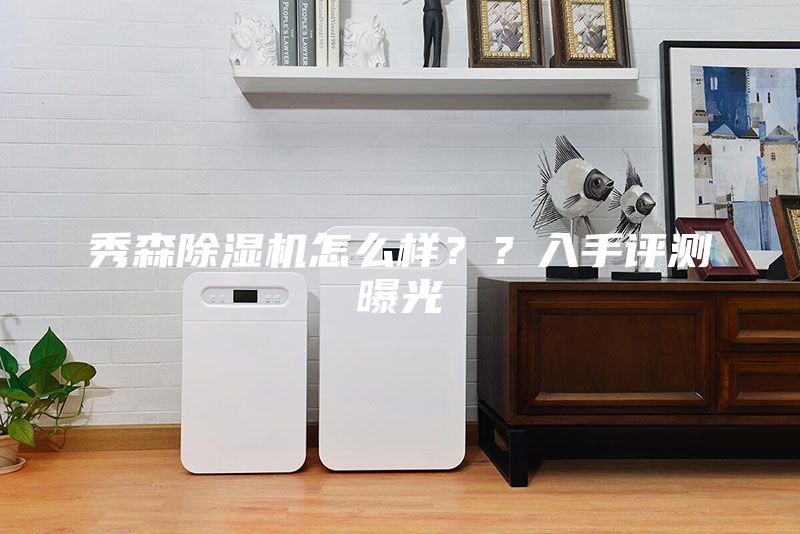秀森除濕機(jī)怎么樣？？入手評(píng)測(cè)曝光