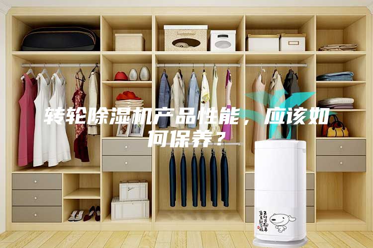 轉(zhuǎn)輪除濕機(jī)產(chǎn)品性能，應(yīng)該如何保養(yǎng)？