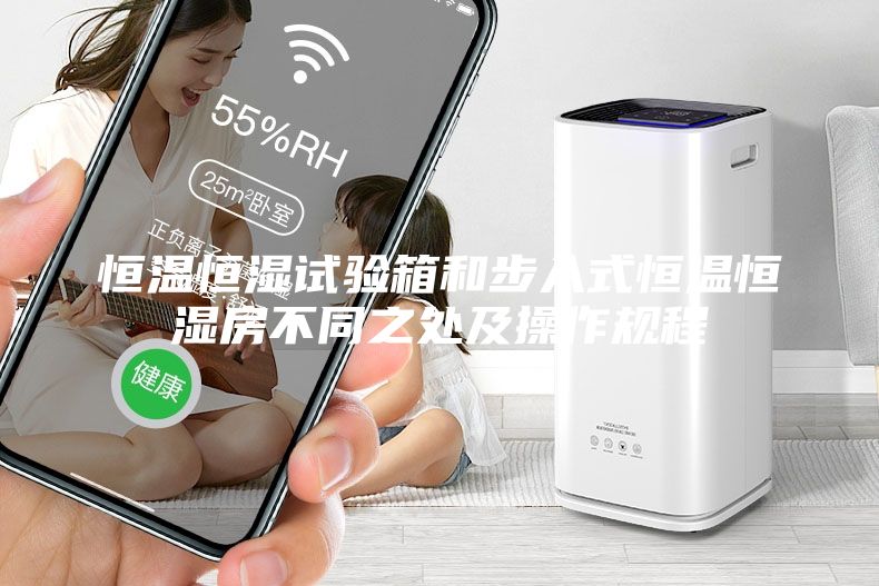 恒溫恒濕試驗(yàn)箱和步入式恒溫恒濕房不同之處及操作規(guī)程