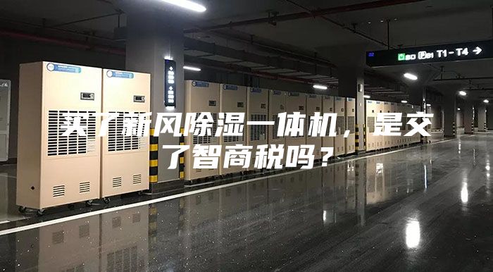買了新風(fēng)除濕一體機(jī)，是交了智商稅嗎？