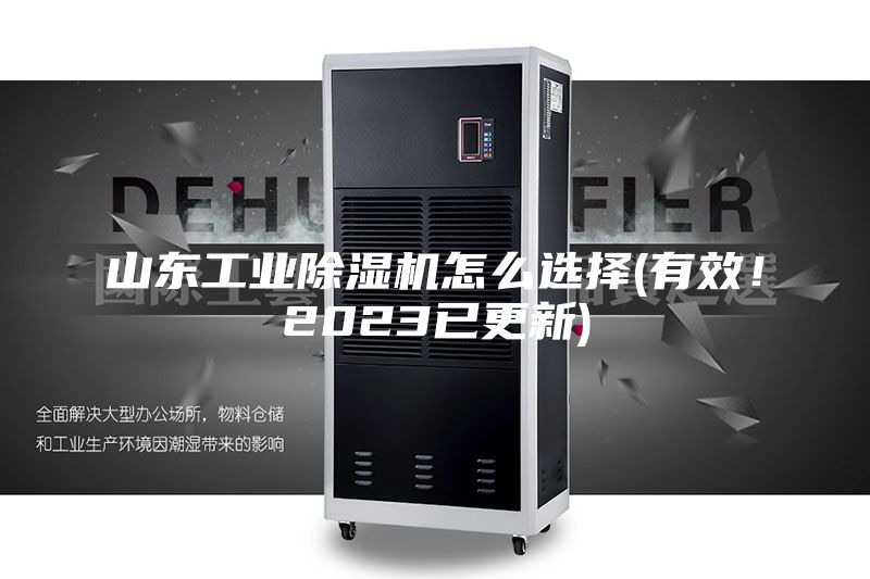 山東工業(yè)除濕機怎么選擇(有效！2023已更新)