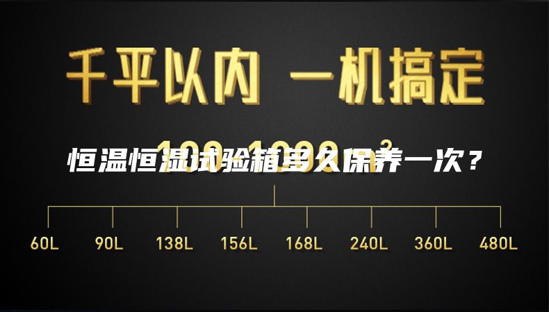 恒溫恒濕試驗箱多久保養(yǎng)一次？