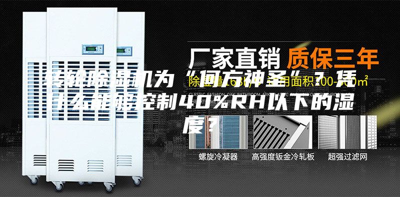 轉輪除濕機為“何方神圣”？憑什么能夠控制40%RH以下的濕度？
