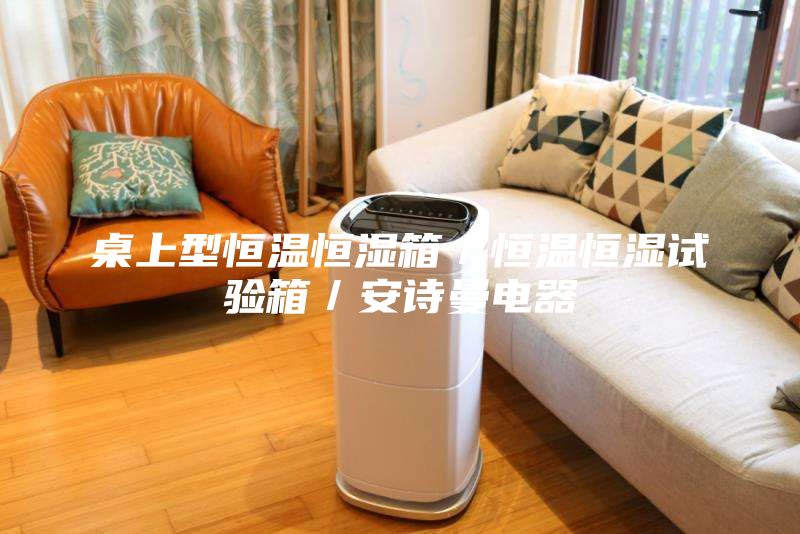 桌上型恒溫恒濕箱／恒溫恒濕試驗(yàn)箱／安詩(shī)曼電器