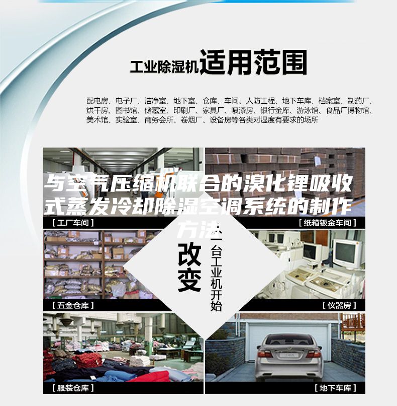 與空氣壓縮機聯合的溴化鋰吸收式蒸發冷卻除濕空調系統的制作方法