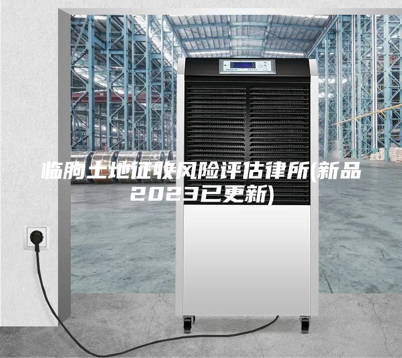 臨朐土地征收風(fēng)險(xiǎn)評(píng)估律所(新品2023已更新)
