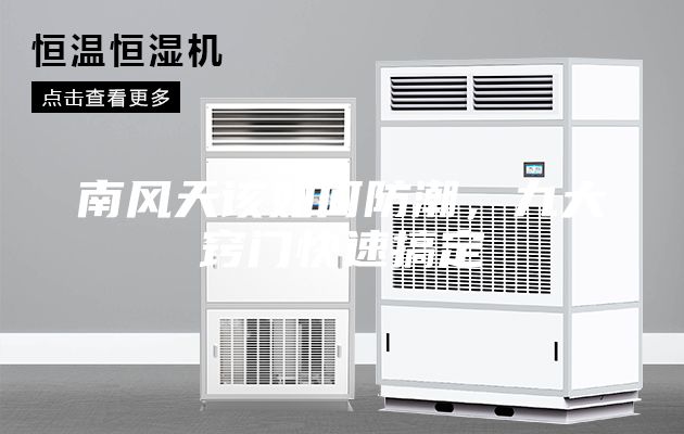 南風天該如何防潮，九大竅門快速搞定