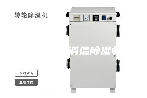 安詩曼隆調(diào)溫除濕機(jī)