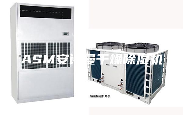 ASM安詩曼干燥除濕機(jī)